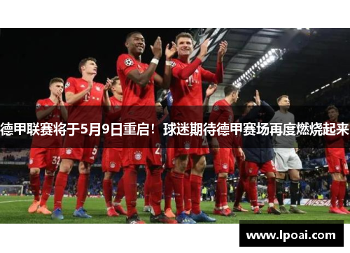 德甲联赛将于5月9日重启！球迷期待德甲赛场再度燃烧起来