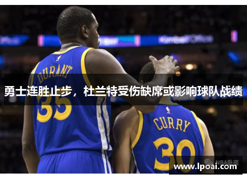 勇士连胜止步，杜兰特受伤缺席或影响球队战绩
