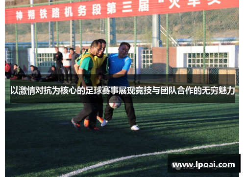 以激情对抗为核心的足球赛事展现竞技与团队合作的无穷魅力