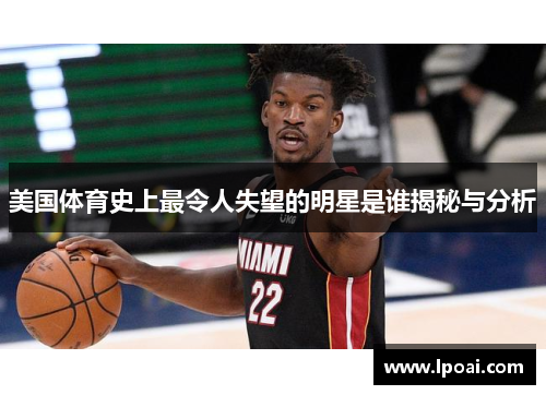 美国体育史上最令人失望的明星是谁揭秘与分析