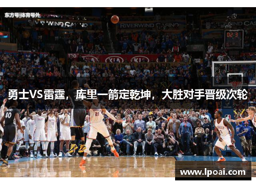 勇士VS雷霆，库里一箭定乾坤，大胜对手晋级次轮