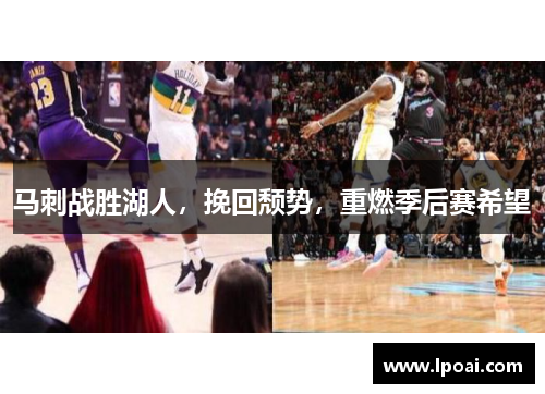 马刺战胜湖人，挽回颓势，重燃季后赛希望