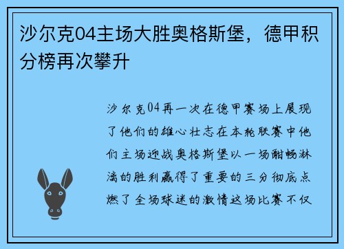 沙尔克04主场大胜奥格斯堡，德甲积分榜再次攀升