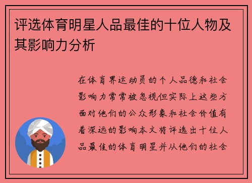 评选体育明星人品最佳的十位人物及其影响力分析