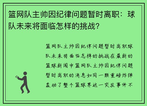篮网队主帅因纪律问题暂时离职：球队未来将面临怎样的挑战？