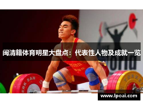 闽清籍体育明星大盘点：代表性人物及成就一览