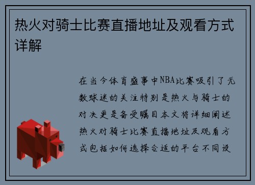 热火对骑士比赛直播地址及观看方式详解