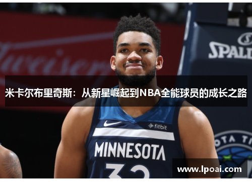 米卡尔布里奇斯：从新星崛起到NBA全能球员的成长之路