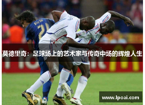 莫德里奇：足球场上的艺术家与传奇中场的辉煌人生