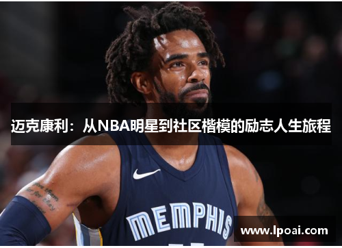 迈克康利：从NBA明星到社区楷模的励志人生旅程