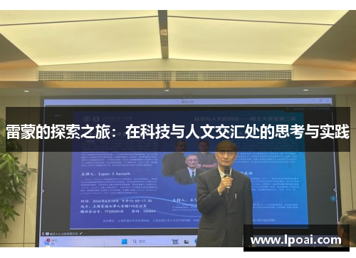 雷蒙的探索之旅：在科技与人文交汇处的思考与实践