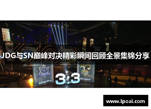 JDG与SN巅峰对决精彩瞬间回顾全景集锦分享