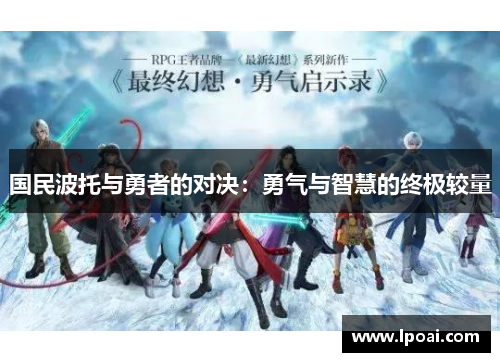 国民波托与勇者的对决：勇气与智慧的终极较量