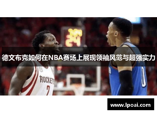 德文布克如何在NBA赛场上展现领袖风范与超强实力
