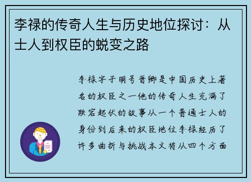 李禄的传奇人生与历史地位探讨：从士人到权臣的蜕变之路