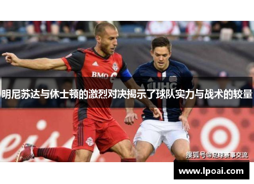 明尼苏达与休士顿的激烈对决揭示了球队实力与战术的较量
