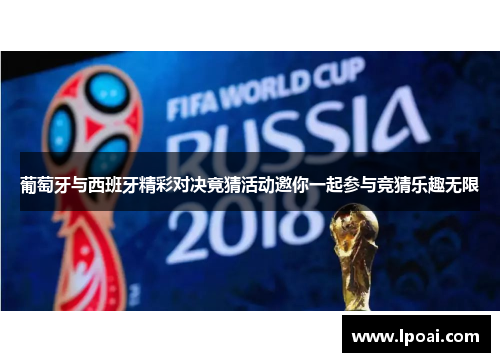 葡萄牙与西班牙精彩对决竟猜活动邀你一起参与竞猜乐趣无限