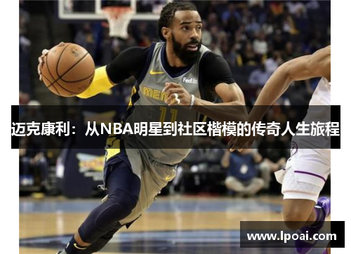 迈克康利：从NBA明星到社区楷模的传奇人生旅程