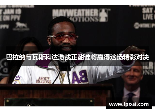 巴拉纳与瓦斯科达激战正酣谁将赢得这场精彩对决