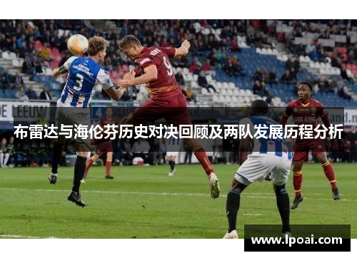 布雷达与海伦芬历史对决回顾及两队发展历程分析