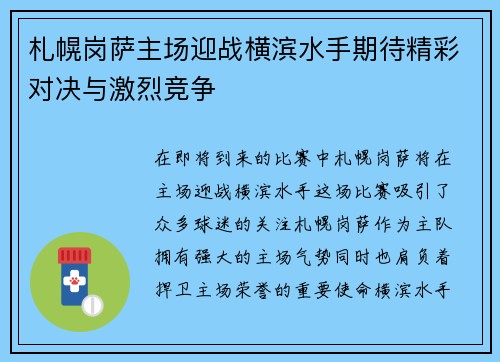 札幌岗萨主场迎战横滨水手期待精彩对决与激烈竞争
