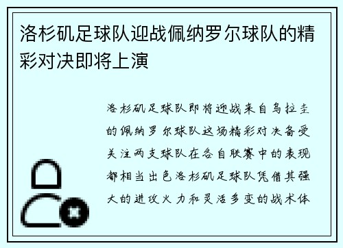 洛杉矶足球队迎战佩纳罗尔球队的精彩对决即将上演