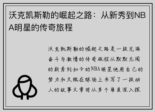 沃克凯斯勒的崛起之路：从新秀到NBA明星的传奇旅程