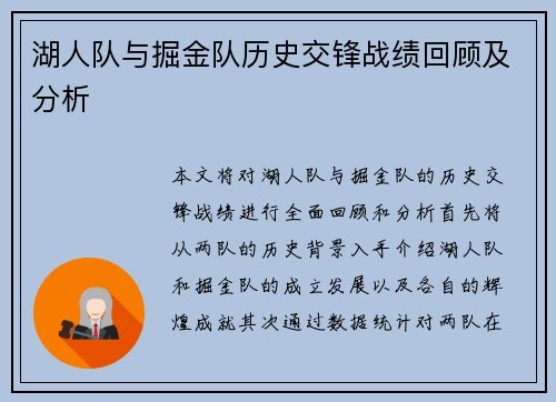 湖人队与掘金队历史交锋战绩回顾及分析