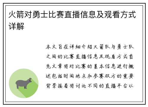火箭对勇士比赛直播信息及观看方式详解