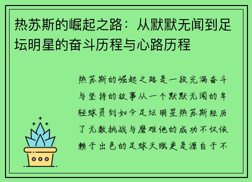 热苏斯的崛起之路：从默默无闻到足坛明星的奋斗历程与心路历程