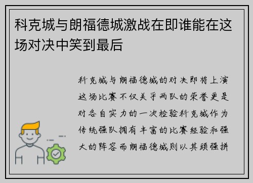 科克城与朗福德城激战在即谁能在这场对决中笑到最后