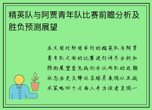 精英队与阿贾青年队比赛前瞻分析及胜负预测展望