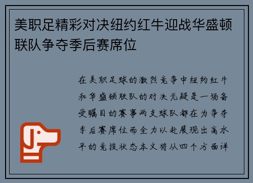 美职足精彩对决纽约红牛迎战华盛顿联队争夺季后赛席位