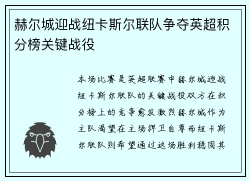 赫尔城迎战纽卡斯尔联队争夺英超积分榜关键战役