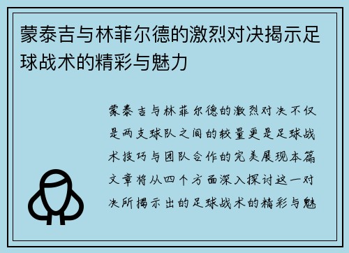 蒙泰吉与林菲尔德的激烈对决揭示足球战术的精彩与魅力