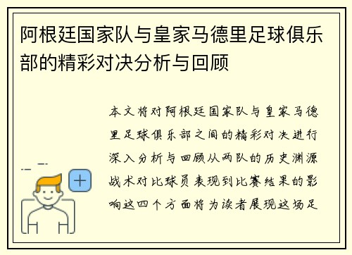 阿根廷国家队与皇家马德里足球俱乐部的精彩对决分析与回顾