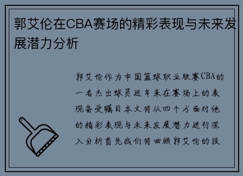 郭艾伦在CBA赛场的精彩表现与未来发展潜力分析