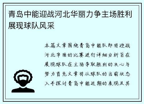 青岛中能迎战河北华丽力争主场胜利展现球队风采
