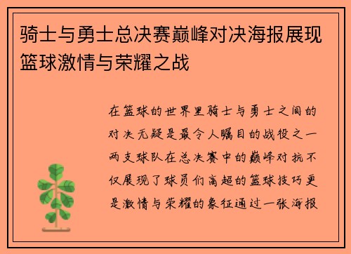 骑士与勇士总决赛巅峰对决海报展现篮球激情与荣耀之战