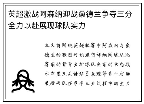 英超激战阿森纳迎战桑德兰争夺三分全力以赴展现球队实力
